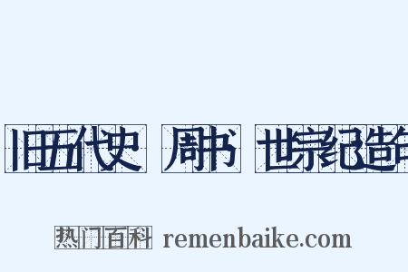 旧五代史·周书·世宗纪造句是什么意思的图片